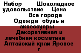 Набор Avon “Шоколадное удовольствие“ › Цена ­ 1 250 - Все города Одежда, обувь и аксессуары » Декоративная и лечебная косметика   . Алтайский край,Яровое г.